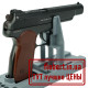 Пневматический пистолет Borner APS Blowback