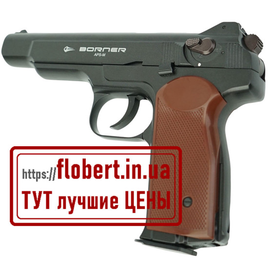 Пневматический пистолет Borner APS-M
