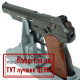 Пневматический пистолет Borner APS-M