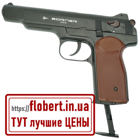 Пневматический пистолет Borner APS-M