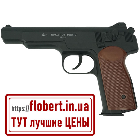 Пневматический пистолет Borner APS-S