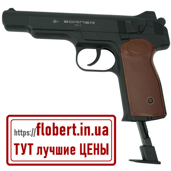 Пневматический пистолет Borner APS-S