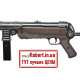 Пневматический пистолет-пулемёт Umarex Legends MP40 Full Auto 5.8325X