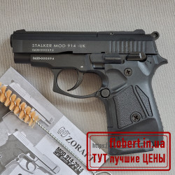 Пистолет Stalker 914