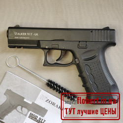 Пистолет Stalker 917